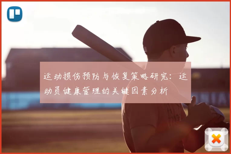 运动损伤预防与恢复策略研究：运动员健康管理的关键因素分析