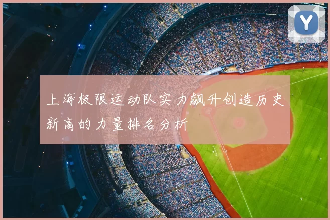 上海极限运动队实力飙升创造历史新高的力量排名分析