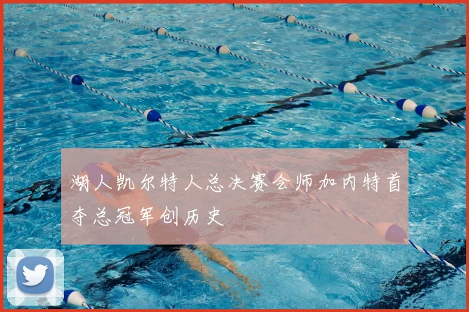湖人凯尔特人总决赛会师加内特首夺总冠军创历史