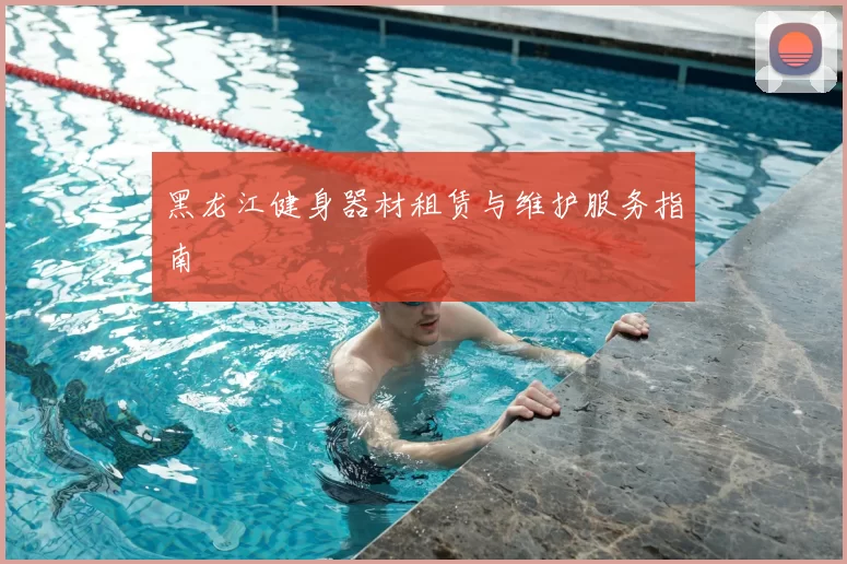 黑龙江健身器材租赁与维护服务指南