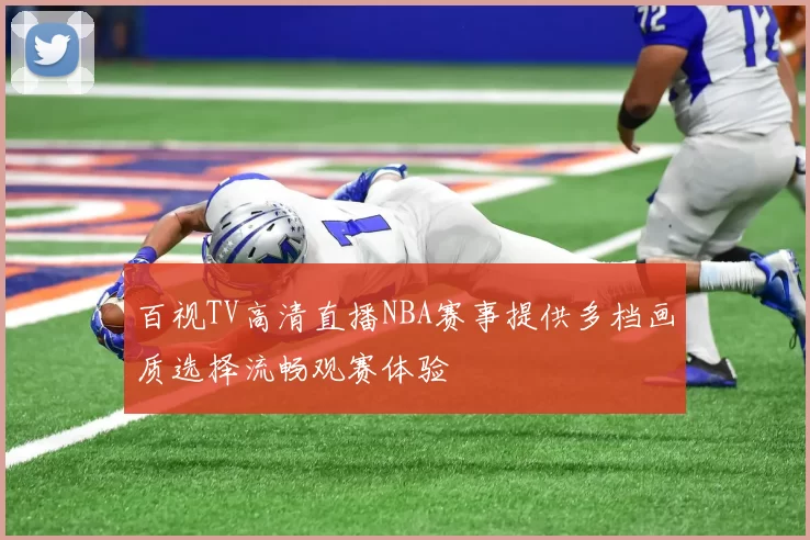 百视TV高清直播NBA赛事提供多档画质选择流畅观赛体验