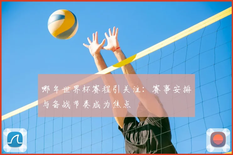 哪年世界杯赛程引关注:赛事安排与备战节奏成为焦点