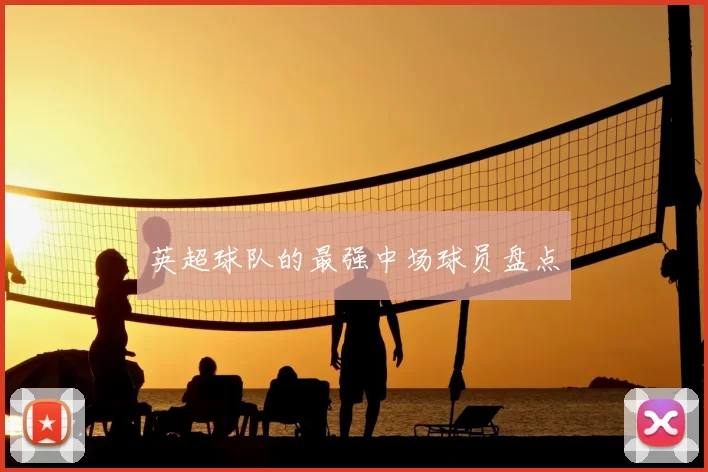 英超球队的最强中场球员盘点