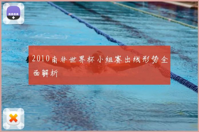 2010南非世界杯小组赛出线形势全面解析