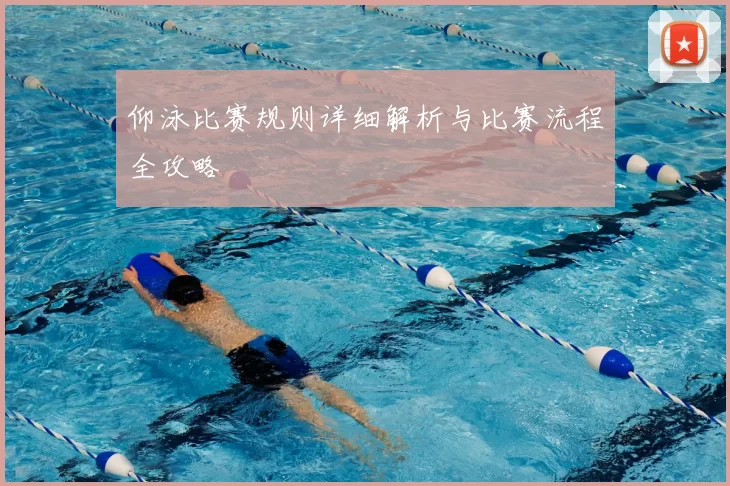 仰泳比赛规则详细解析与比赛流程全攻略