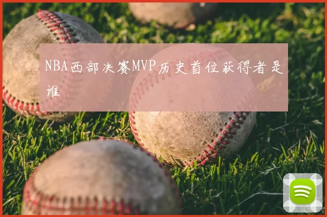 NBA西部决赛MVP历史首位获得者是谁
