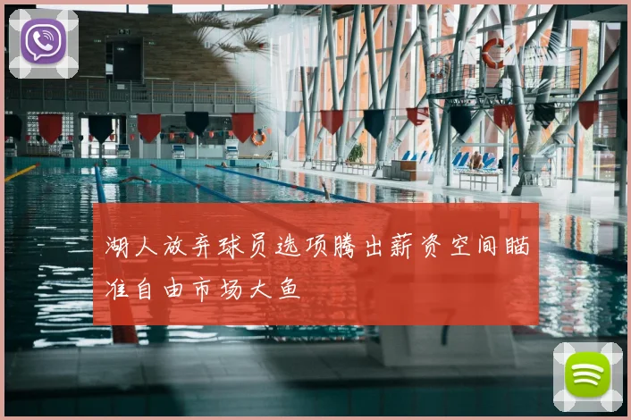 湖人放弃球员选项腾出薪资空间瞄准自由市场大鱼