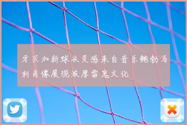 牙买加新球衣灵感来自音乐鲍勃马利肖像展现浓厚雷鬼文化