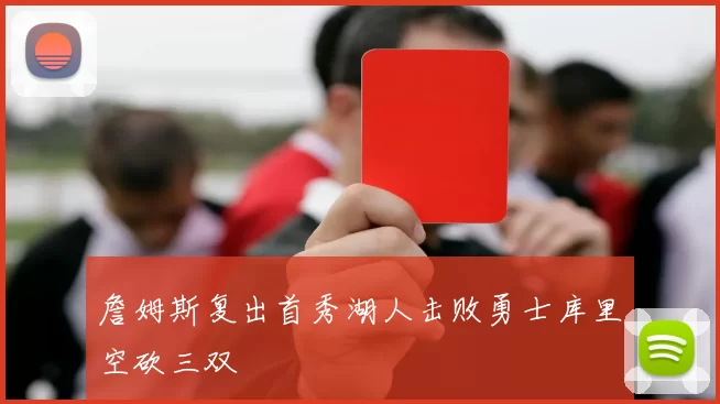 詹姆斯复出首秀湖人击败勇士库里空砍三双