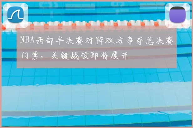 NBA西部半决赛对阵双方争夺总决赛门票，关键战役即将展开