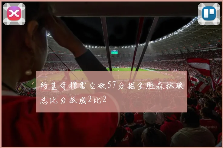 约基奇穆雷合砍57分掘金胜森林狼总比分扳成2比2