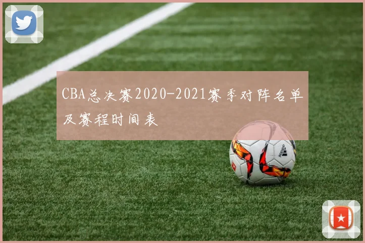 CBA总决赛2020-2021赛季对阵名单及赛程时间表