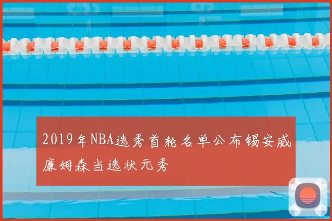 2019年NBA选秀首轮名单公布锡安威廉姆森当选状元秀
