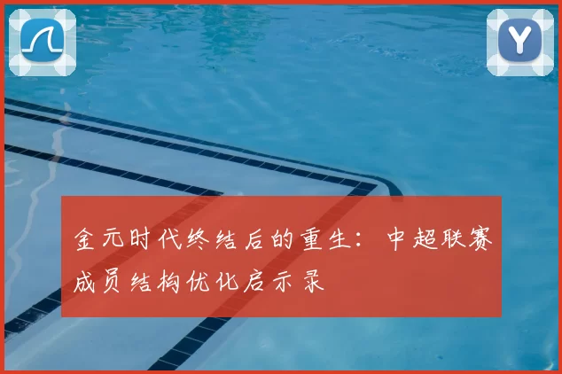 金元时代终结后的重生：中超联赛成员结构优化启示录