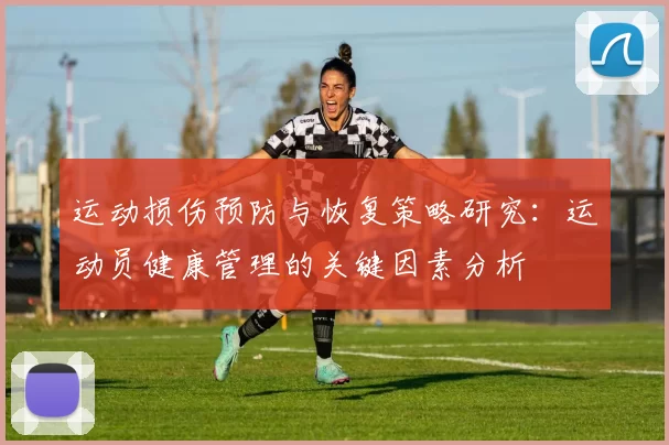 运动损伤预防与恢复策略研究：运动员健康管理的关键因素分析