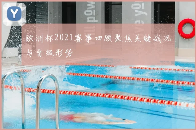 欧洲杯2021赛事回顾聚焦关键战况与晋级形势