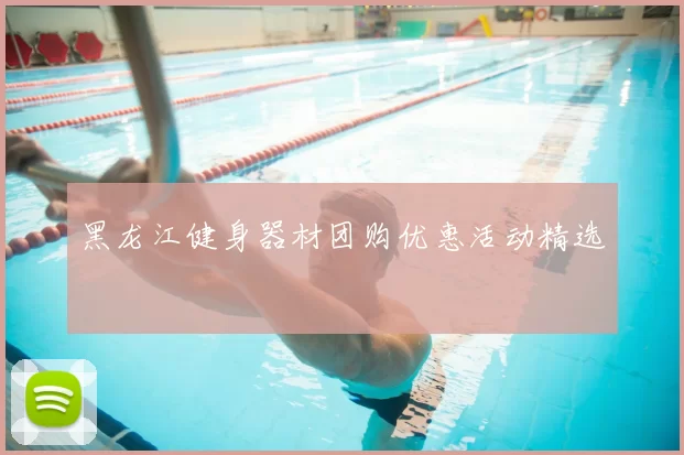 黑龙江健身器材团购优惠活动精选