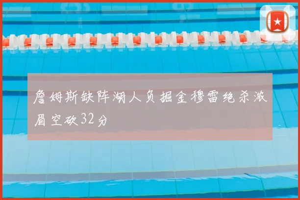 詹姆斯缺阵湖人负掘金穆雷绝杀浓眉空砍32分