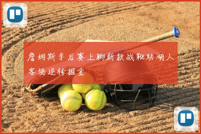 詹姆斯季后赛上脚新款战靴助湖人客场逆转掘金