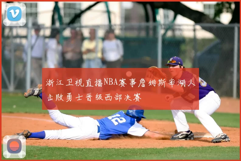 浙江卫视直播NBA赛事詹姆斯率湖人击败勇士晋级西部决赛
