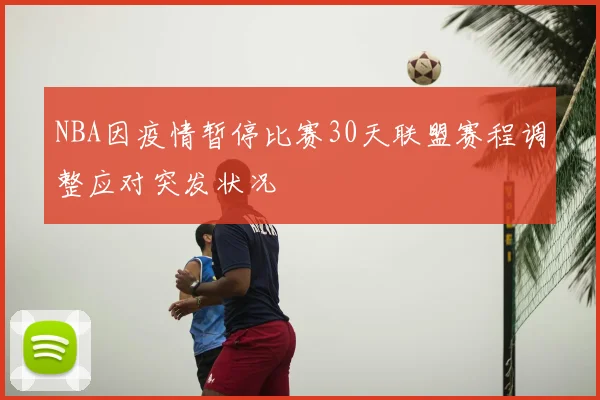 NBA因疫情暂停比赛30天联盟赛程调整应对突发状况