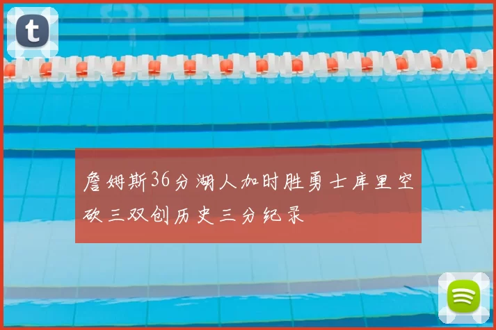 詹姆斯36分湖人加时胜勇士库里空砍三双创历史三分纪录