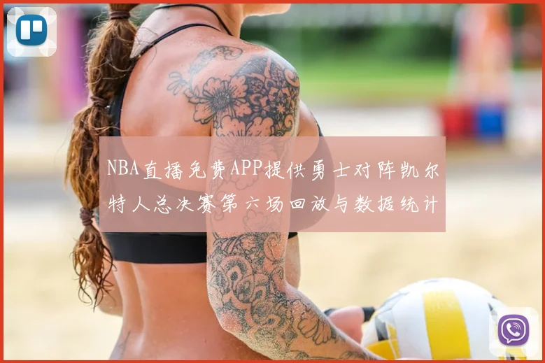 NBA直播免费APP提供勇士对阵凯尔特人总决赛第六场回放与数据统计