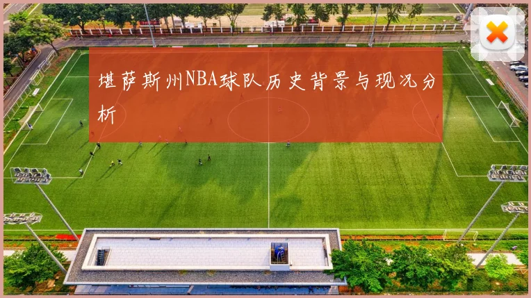 堪萨斯州NBA球队历史背景与现况分析
