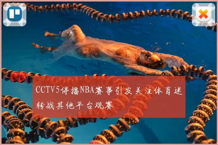 CCTV5停播NBA赛事引发关注体育迷转战其他平台观赛
