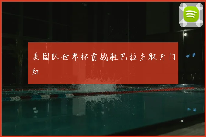 美国队世界杯首战胜巴拉圭取开门红