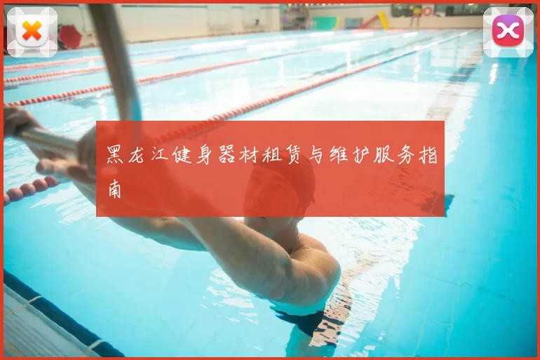 黑龙江健身器材租赁与维护服务指南
