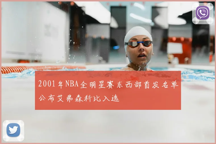 2001年NBA全明星赛东西部首发名单公布艾弗森科比入选