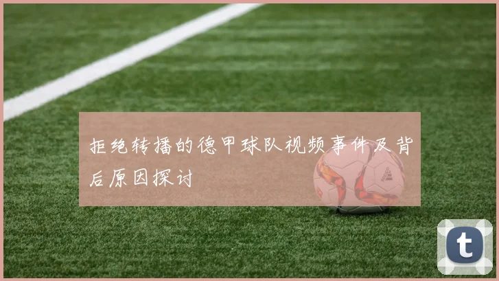 拒绝转播的德甲球队视频事件及背后原因探讨