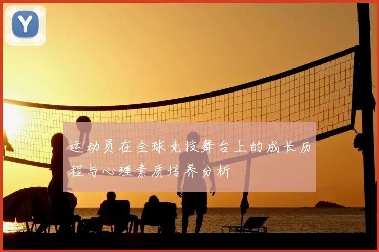 运动员在全球竞技舞台上的成长历程与心理素质培养分析