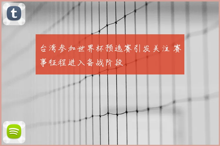 台湾参加世界杯预选赛引发关注 赛事征程进入备战阶段
