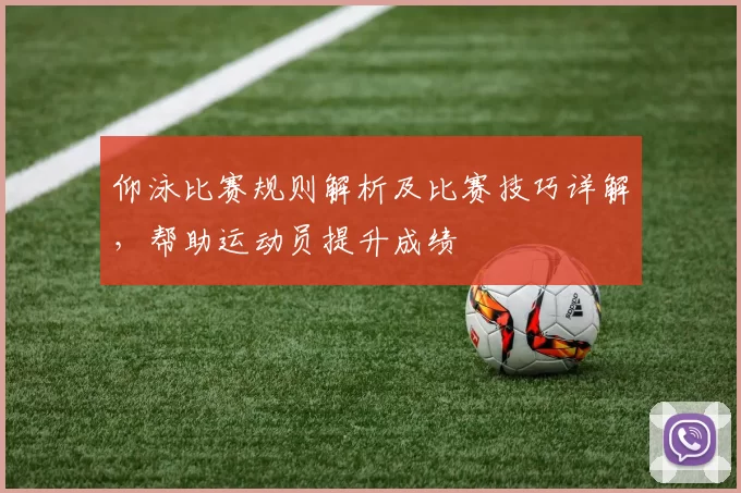 仰泳比赛规则解析及比赛技巧详解，帮助运动员提升成绩
