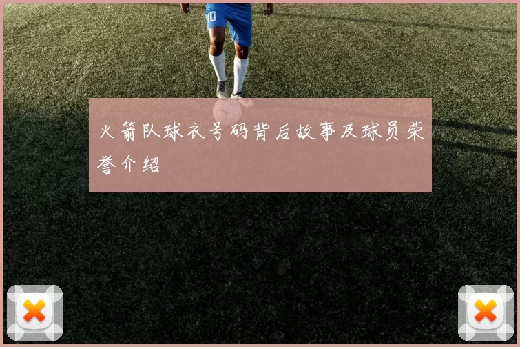 火箭队球衣号码背后故事及球员荣誉介绍