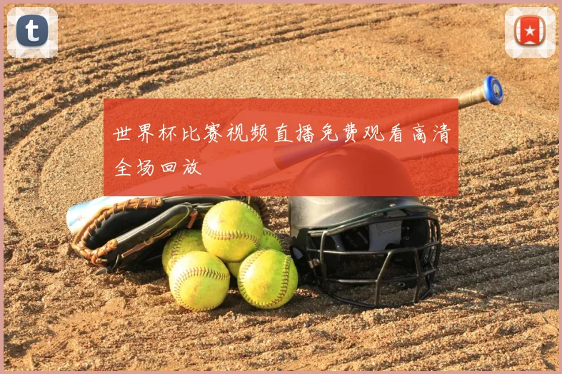 世界杯比赛视频直播免费观看高清全场回放