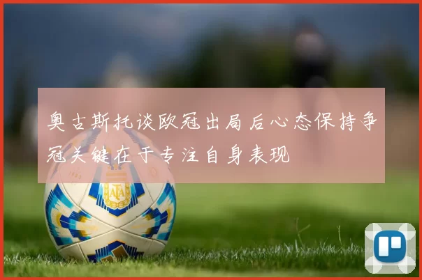 奥古斯托谈欧冠出局后心态保持争冠关键在于专注自身表现