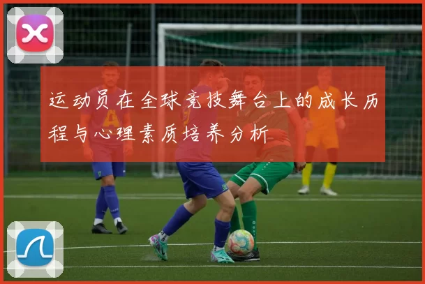 运动员在全球竞技舞台上的成长历程与心理素质培养分析