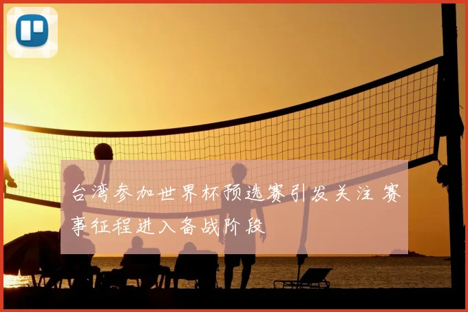 台湾参加世界杯预选赛引发关注 赛事征程进入备战阶段