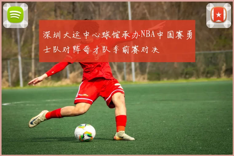 深圳大运中心球馆承办NBA中国赛勇士队对阵奇才队季前赛对决