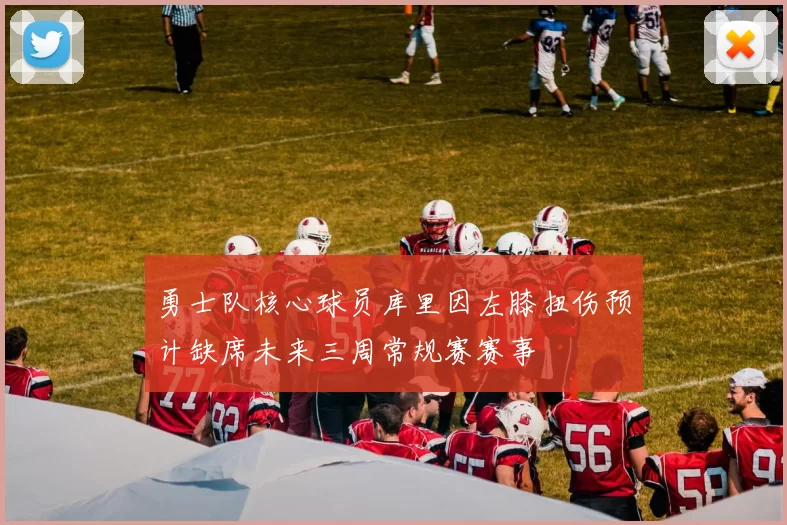 勇士队核心球员库里因左膝扭伤预计缺席未来三周常规赛赛事