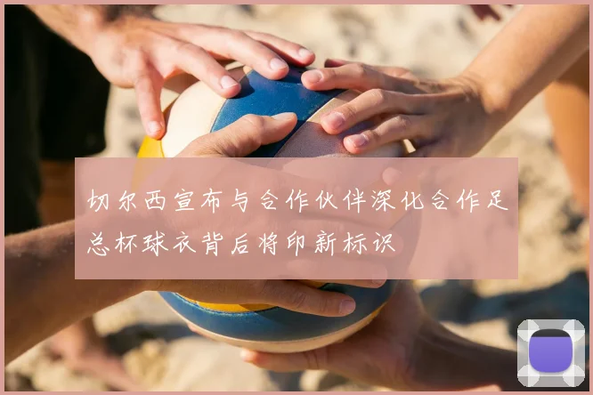 切尔西宣布与合作伙伴深化合作足总杯球衣背后将印新标识