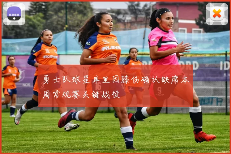 勇士队球星库里因膝伤确认缺席本周常规赛关键战役