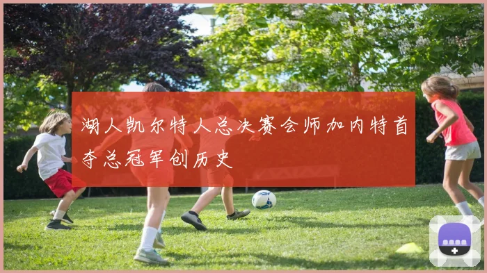 湖人凯尔特人总决赛会师加内特首夺总冠军创历史