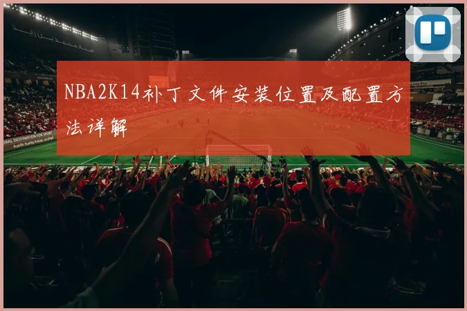 NBA2K14补丁文件安装位置及配置方法详解