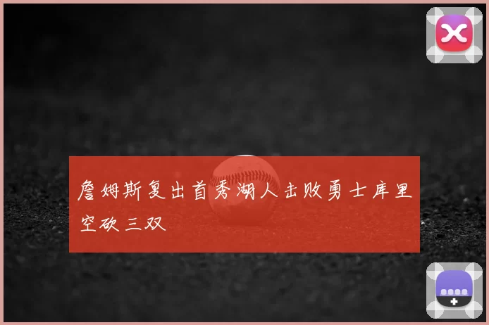 詹姆斯复出首秀湖人击败勇士库里空砍三双