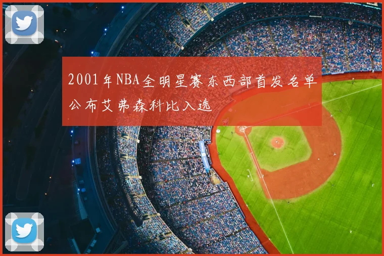 2001年NBA全明星赛东西部首发名单公布艾弗森科比入选