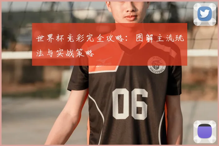 世界杯竞彩完全攻略:图解主流玩法与实战策略